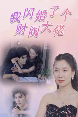 我闪婚了个财阀大佬 我闪婚了个财阀大佬