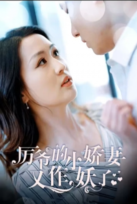 厉爷的小娇妻又作妖了 厉爷的小娇妻又作妖了