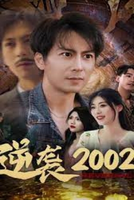 逆袭2002【合集】 逆袭2002【合集】