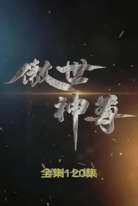 傲世神尊 傲世神尊
