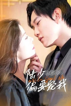 前妻攻略:陆少偏要宠我 前妻攻略:陆少偏要宠我
