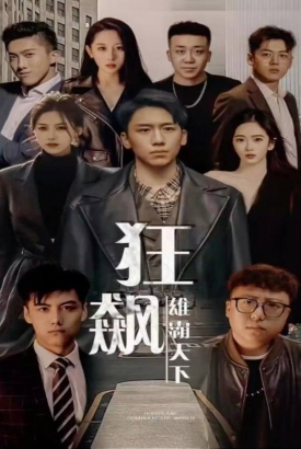 狂飙:雄霸天下 狂飙:雄霸天下
