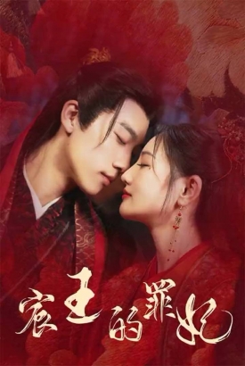 宸王的罪妃 宸王的罪妃