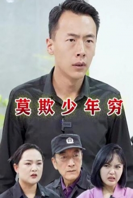 莫欺少年穷【1-100合集】 莫欺少年穷【1-100合集】