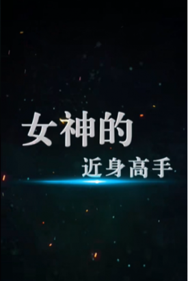 女神的近身高手【1-100合集】 女神的近身高手【1-100合集】