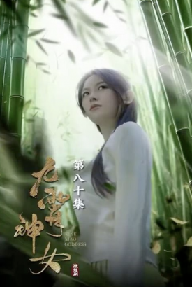 九霄神女 九霄神女