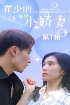 霍少的倔强小娇妻 霍少的倔强小娇妻