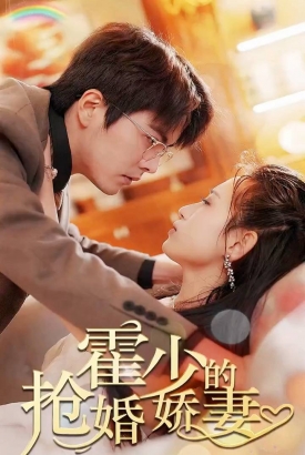 霍少的抢婚娇妻 霍少的抢婚娇妻