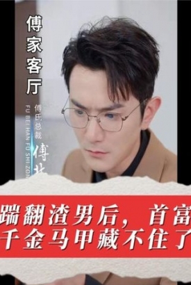 踹翻渣男後,首富千金馬甲藏不住了 踹翻渣男後,首富千金馬甲藏不住了