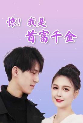 惊!我是首富千金 惊!我是首富千金