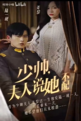少帅,夫人说她不配 少帅,夫人说她不配