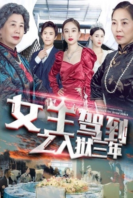 女王驾到之入狱三年 女王驾到之入狱三年