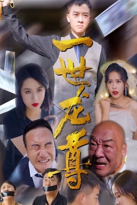 一世龙尊 一世龙尊