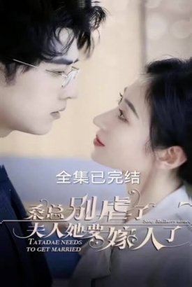 桑总别虐了,夫人她要嫁人了 桑总别虐了,夫人她要嫁人了