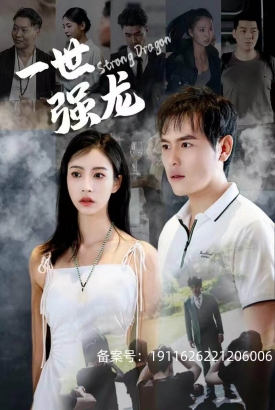 一世强龙 一世强龙
