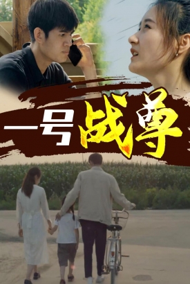 一号战尊 一号战尊