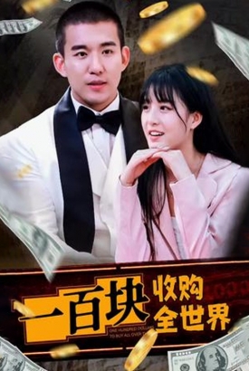 一百块收购全世界 一百块收购全世界