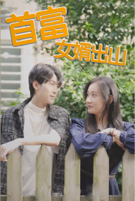 首富女婿出山【1-24合集】 首富女婿出山【1-24合集】