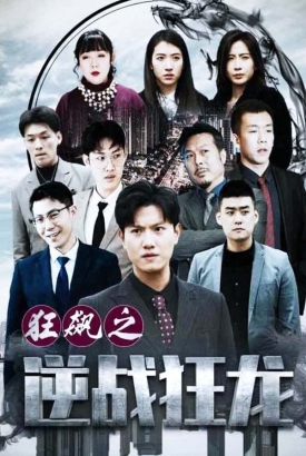 狂飙之逆战狂龙 狂飙之逆战狂龙
