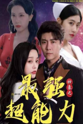 神豪之最强超能力 神豪之最强超能力