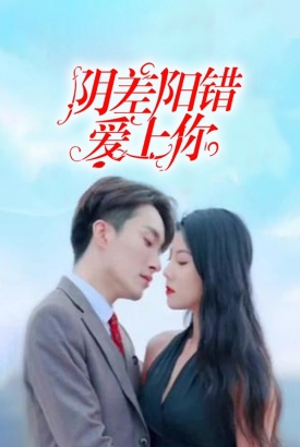阴差阳错恋上你 阴差阳错恋上你