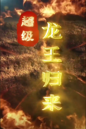 超级龙王归来 超级龙王归来