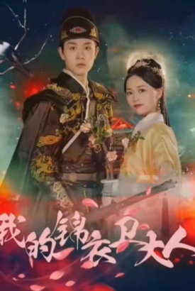 我的锦衣卫大人 我的锦衣卫大人