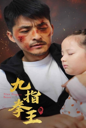 九指拳王 九指拳王