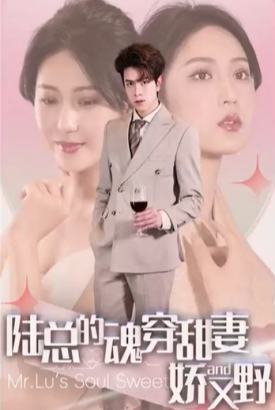 陆总的魂穿甜妻娇又野 陆总的魂穿甜妻娇又野