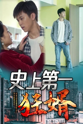 史上第一狂婿 史上第一狂婿