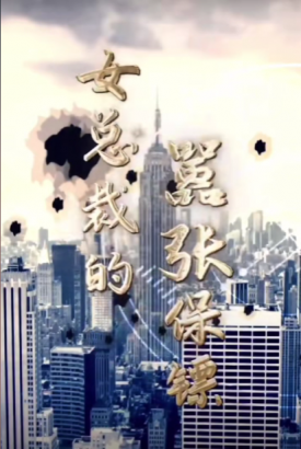 女总裁的嚣张保镖 女总裁的嚣张保镖