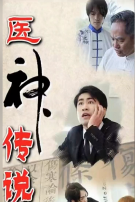医神传说 医神传说
