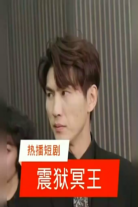 震狱冥王 震狱冥王