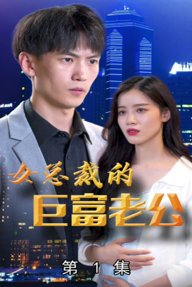 女总裁的巨富老公 女总裁的巨富老公