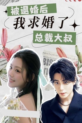 被退婚后,我求婚了总裁大叔 被退婚后,我求婚了总裁大叔