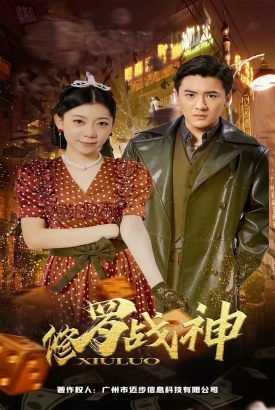 修罗战神【合集】 修罗战神【合集】