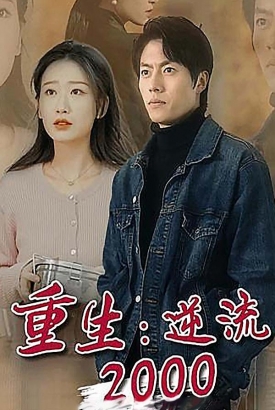 重生:逆流2000 重生:逆流2000