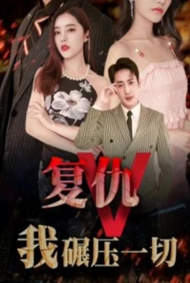 复仇我碾压一切【1-32合集】 复仇我碾压一切【1-32合集】