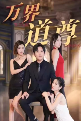 高手下山之万界道尊【1-28合集】 高手下山之万界道尊【1-28合集】