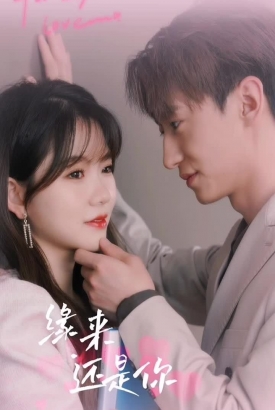 缘来还是你 缘来还是你