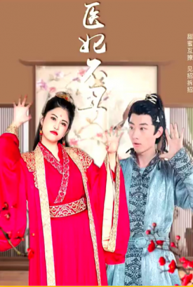 穿越丑妃从面膜开始崛起 穿越丑妃从面膜开始崛起