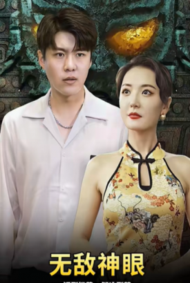 无敌神眼 无敌神眼
