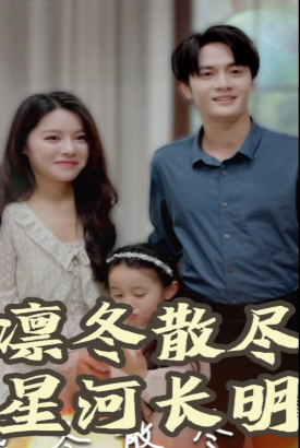 凛冬散尽星河长明 凛冬散尽星河长明