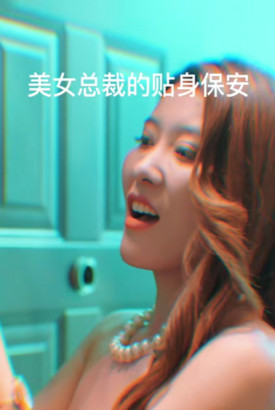美女总裁的贴身保安 美女总裁的贴身保安