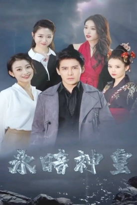 永暗神皇 永暗神皇