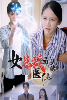 女总裁的贴身医仙 女总裁的贴身医仙