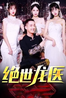 绝世龙医【1-150合集】 绝世龙医【1-150合集】