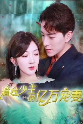 澹台少主的亿万宠妻 澹台少主的亿万宠妻