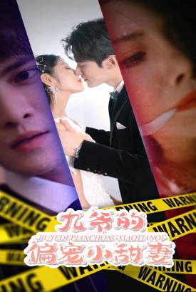 九爷的偏宠小甜妻 九爷的偏宠小甜妻
