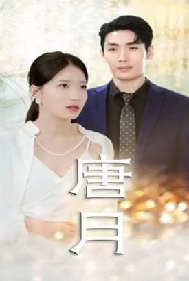 唐月 唐月